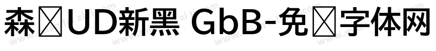 森泽UD新黑 GbB字体转换